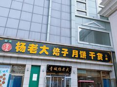 -杨老大焙子月饼干货(宽巷子民族美食街店)