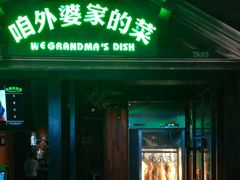 门面-田婆婆的菜(海口友谊阳光城店)