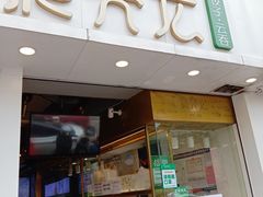 门面-袁亮宏饺子云吞(侯家桥菜场店)
