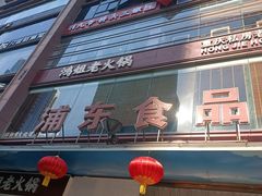 -浦东食品城(华诚大厦店)