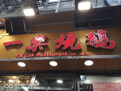 门面-一乐烧鹅(中环店)
