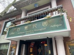 -古董花园(思南路42弄小区店)