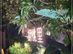 -胡桃里音乐酒馆(星湖北一里店)