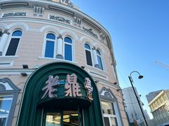 -老鼎丰(靖宇街总店)