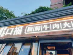 -盡膳口福·百年汤方火锅(科华北路店)