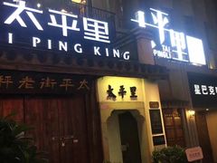 门面-湘潭九龙鱼头店(城南西路店)