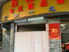 门面-百花传统甜品店(原址店)