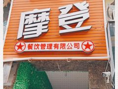门面-爱尚摩登休闲茶餐厅(犍为一店)