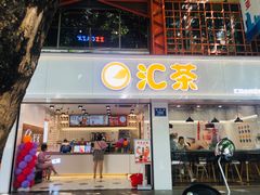 门面-汇茶(和平街店)