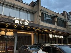 -简小舍·民间手艺菜(武昌江滩店)