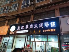 -攀枝花·任德琼·盐边羊肉米线