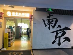 -苏梦江南·淮扬菜(夫子庙店)