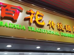 -百花传统甜品店(原址店)