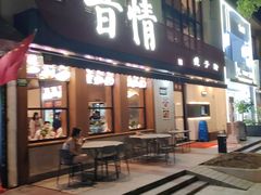 -晋情·游子轩(梅花路店)