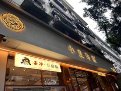 -小豆海棠(人民南路店)
