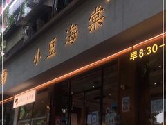 门面-小豆海棠(人民南路店)
