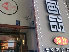 门面-刘氏三和面馆