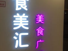 -食美汇美食广场(新奥店)