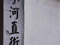 -小河直街历史文化街区