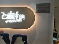 -飞童凡响艺术学校(松江区九里亭校区)