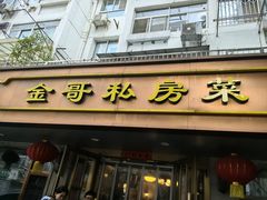 -金哥私房菜馆(张府园总店)