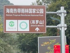 -海南热带雨林国家公园吊罗山景区
