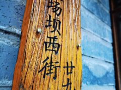 -同福社