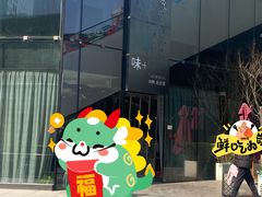 -味+新京宴·烤鸭·北京菜(创意谷店)
