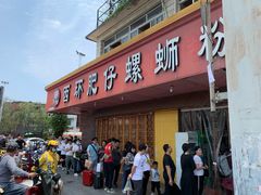 门面-西环肥仔螺蛳粉(总店)