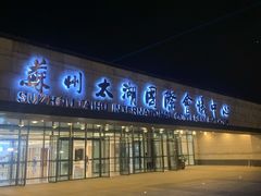 -苏州太湖国际会议中心