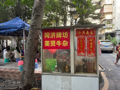 门面-同济牌坊美贤牛什
