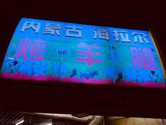 门面-内蒙古海拉尔烤羊腿·烤全羊·烧烤