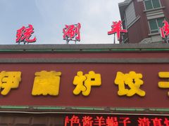 门面-伊兰津范儿