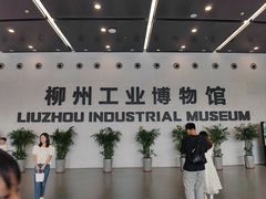 -柳州工业博物馆