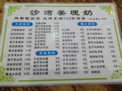 -沙湾姜埋奶(兴新包店)