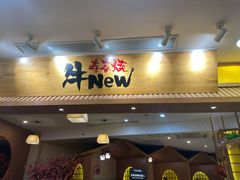 门面-牛New寿喜烧(青浦店)