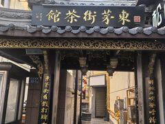 -東茅街茶馆