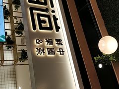 门面-茶百道(春晖路店)