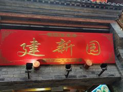 门面-建新园过桥米线(宝善街店)