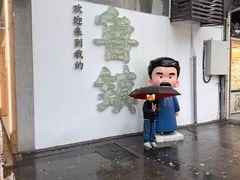 -鲁镇