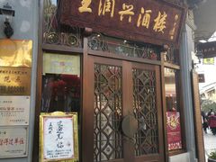 门面-皇饭儿·王润兴酒楼(河坊街店)
