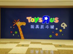 -玩具反斗城(万象汇店)