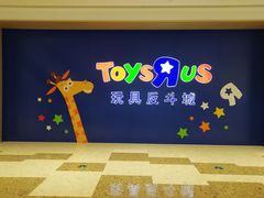 -TOYSRUS玩具反斗城(杭州萧山万象汇店)