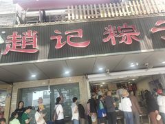 -赵记粽子(司前街店)