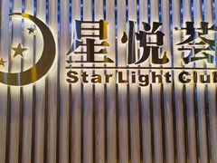 -星悦荟健身游泳(珠江新城店)