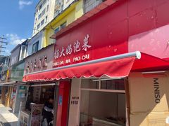 门面-杨大妈泡菜(园西路店)