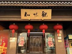 -知味观(湖滨店)