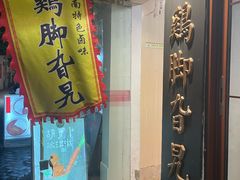 -鸡脚旮旯平江路店