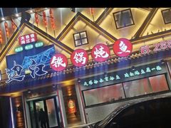 -边江铁锅炖鱼(振八街店)