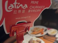 -拉蒂娜·巴西牛排馆 Latina·Brazilian Steakhouse(王府井喜悦店)